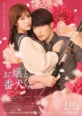 大小姐和看门犬 (2025)